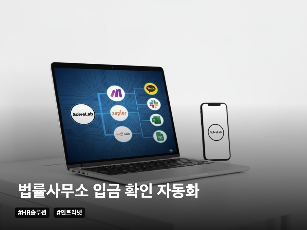 법률 사무소 입금 확인 업무 자동화 구현