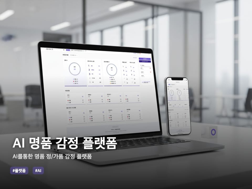 AI를 활용한 하이엔드 명품 정/가품 감정 플랫폼