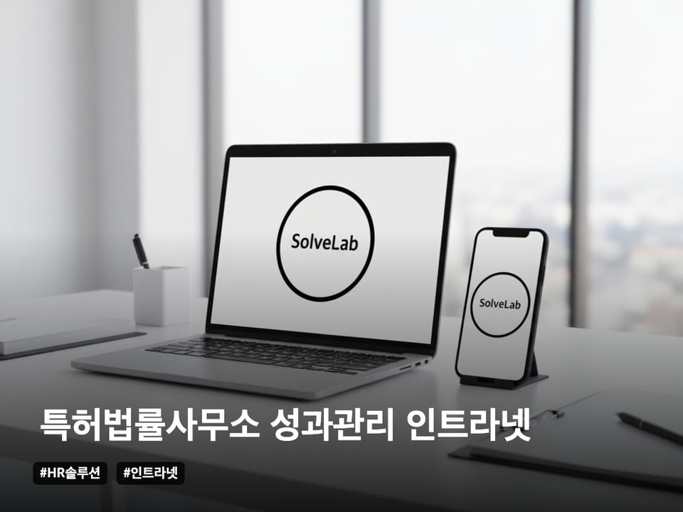 특허법률사무소 성과관리 인트라넷