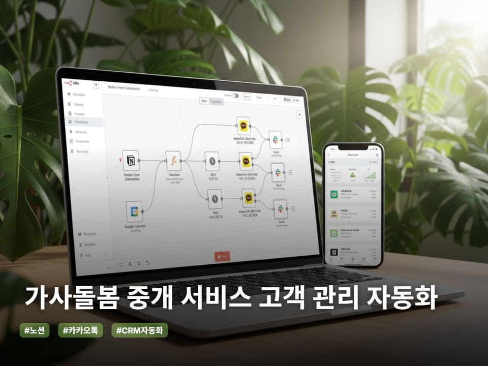 가사돌봄 중개 서비스 고객 관리 자동화