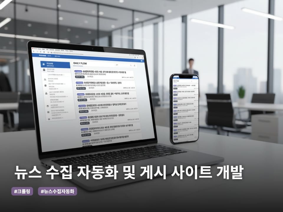 뉴스 수집 자동화 및 게시 사이트 개발