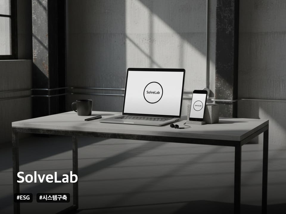 ESG 탄소 배출량 산정 및 감축 관리 시스템 구축